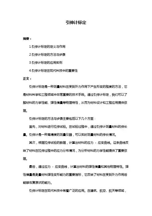 引伸计标定