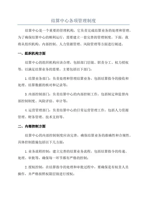 结算中心各项管理制度