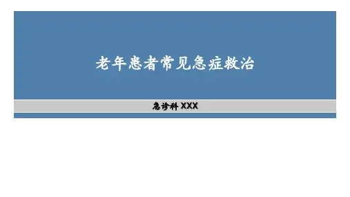 老年患者常见急症救治 -