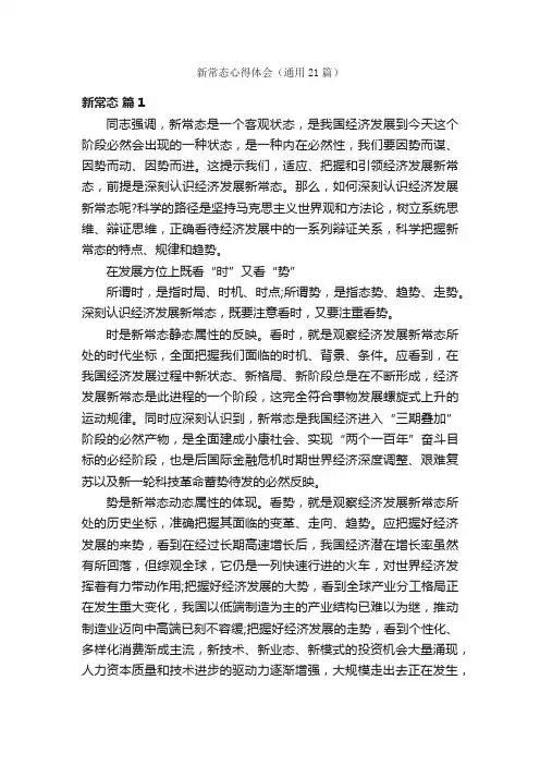 新常态心得体会（通用21篇）