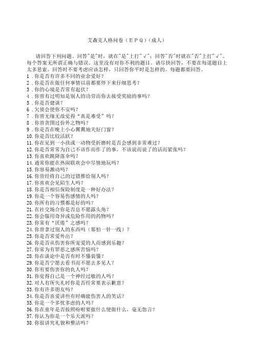 艾森克人格问卷EQ附解释