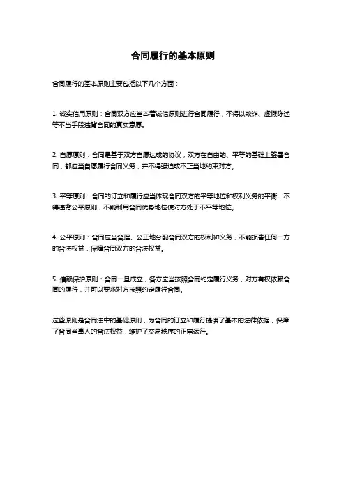 合同履行的基本原则