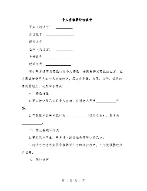个人存款转让协议书(2篇)