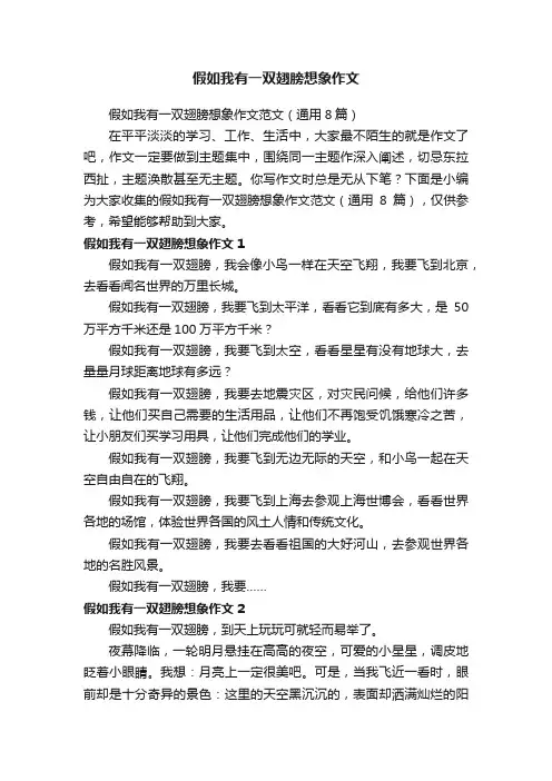 假如我有一双翅膀想象作文