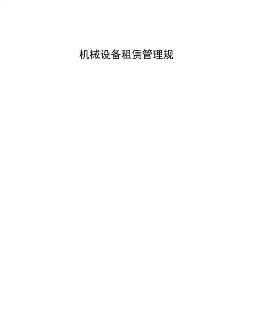 机械设备租赁管理规定