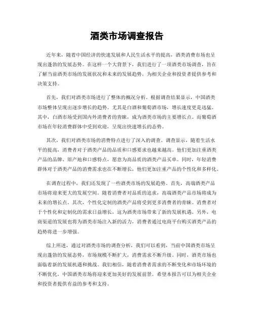 酒类市场调查报告
