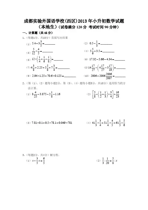 成都实验外国语学校(西区)2013年小升初数学试题(本地生)