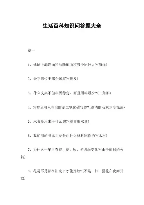 生活百科知识问答题大全