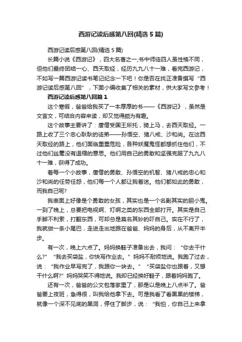 西游记读后感第八回（精选5篇）