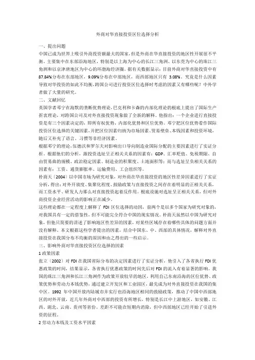 外商对华直接投资区位选择分析