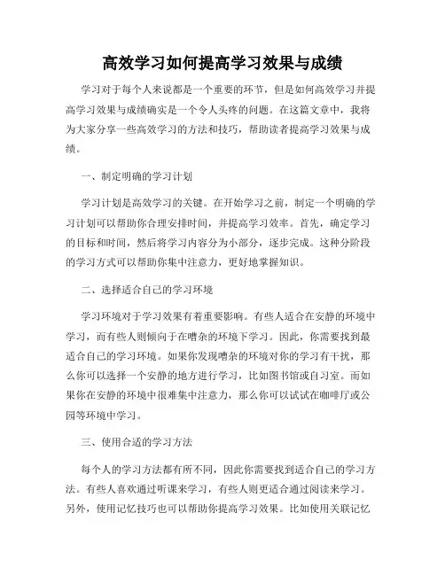高效学习如何提高学习效果与成绩
