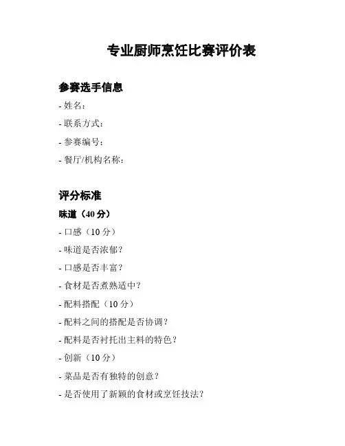 专业厨师烹饪比赛评价表
