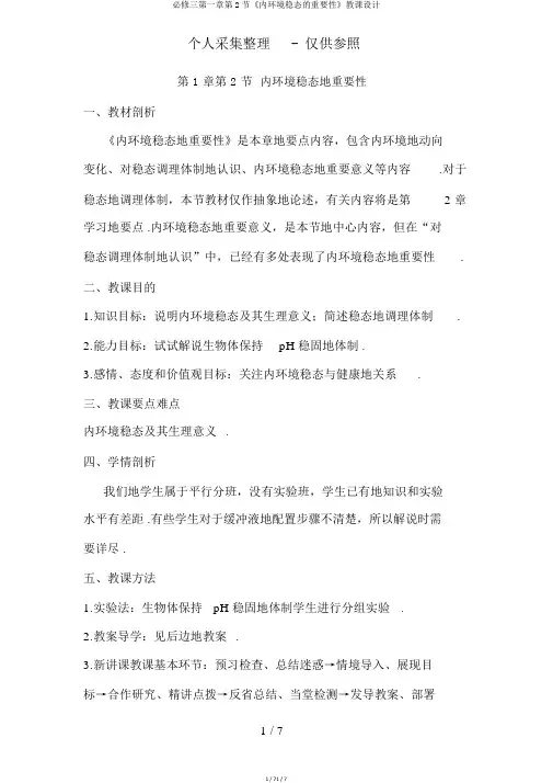 必修三第一章第2节《内环境稳态的重要性》教案