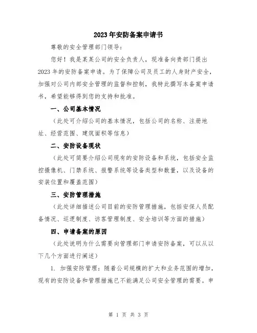 2023年安防备案申请书