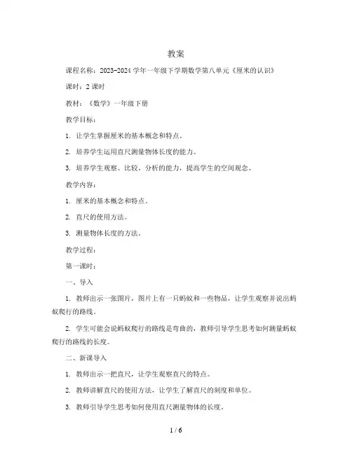 2023-2024学年一年级下学期数学第八单元《厘米的认识》(教案)