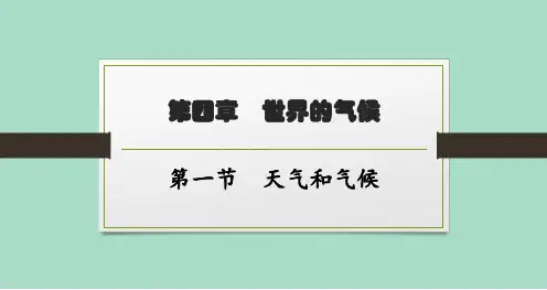 湘教版初中地理七年级上册精品教学课件 第四章 第1节 天气和气候