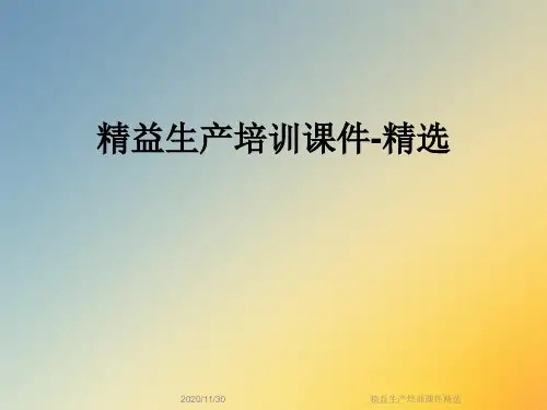 精益生产培训课件精选