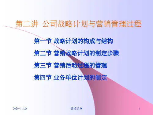 战略计划与营销管理过程