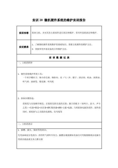 微机系统与维护实训10 微机硬件系统的维护实训报告