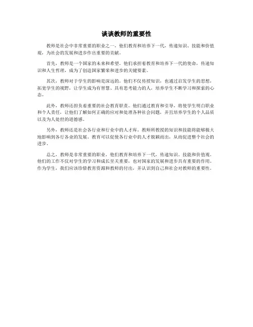 谈谈教师的重要性