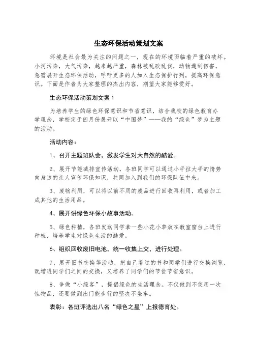 生态环保活动策划文案