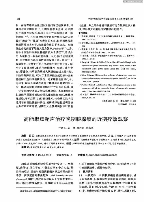 高能聚焦超声治疗晚期胰腺癌的近期疗效观察
