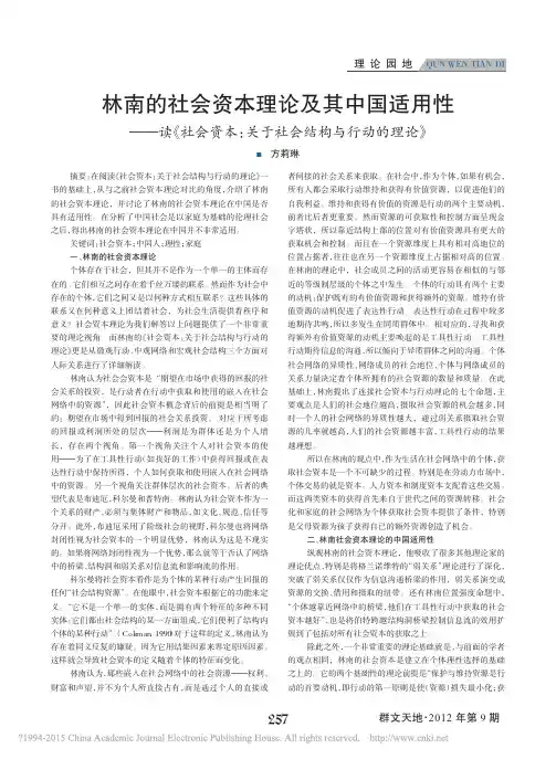 林南的社会资本理论及其中国适用性_省略_资本_关于社会结构与行动的理论_方莉琳