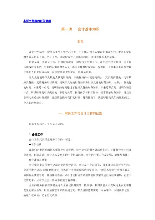 非财务经理的财务管理答案学习课程