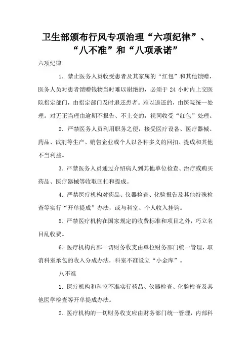 卫生部颁布行风专项治理“六项纪律”、“八不准”和“八项承诺”