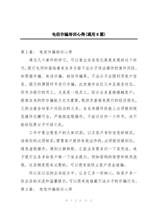 电信诈骗培训心得(通用6篇)