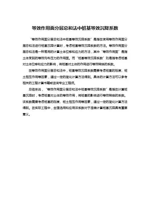 等效作用面分层总和法中桩基等效沉降系数