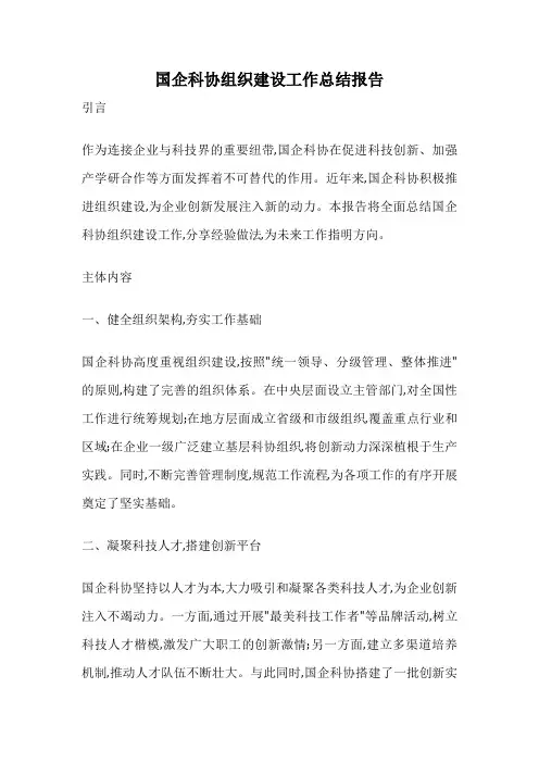 国企科协组织建设工作总结报告