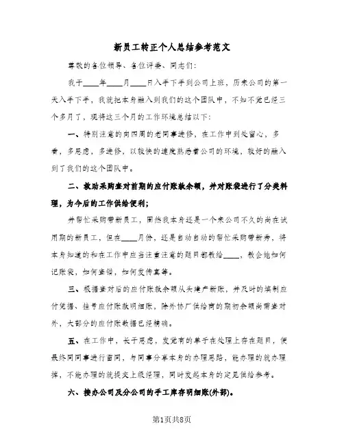 新员工转正个人总结参考范文（3篇）