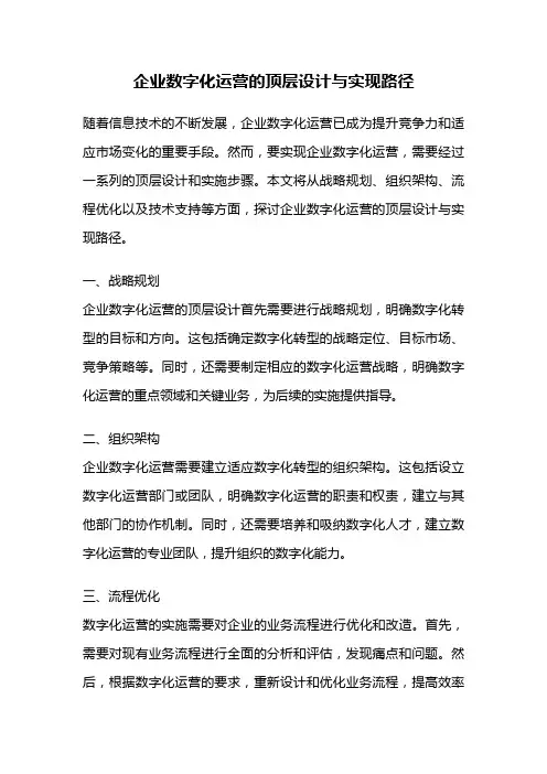 企业数字化运营的顶层设计与实现路径