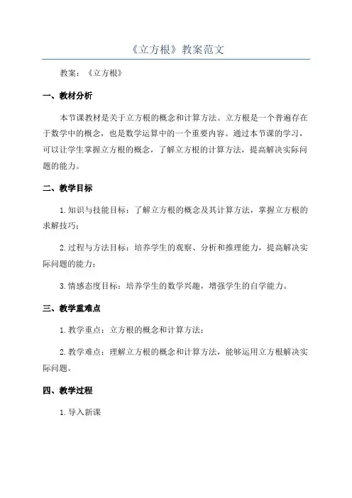 《立方根》教案范文