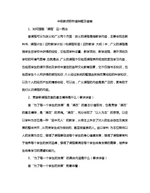 中级教师职称答辩题及答案