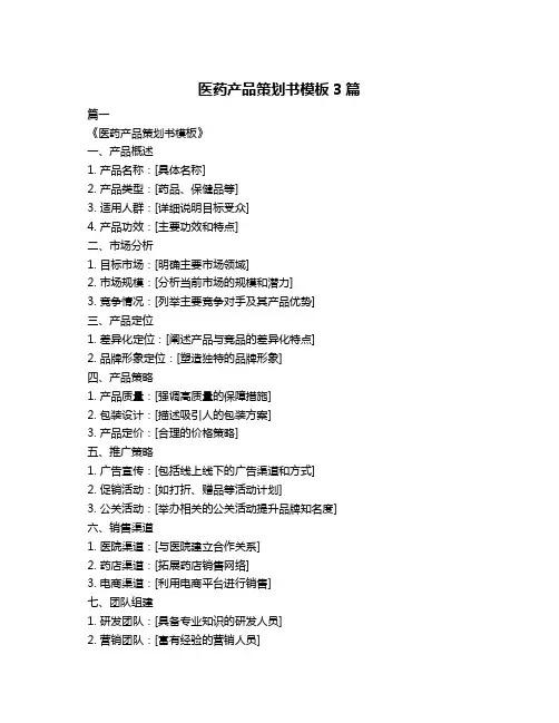 医药产品策划书模板3篇