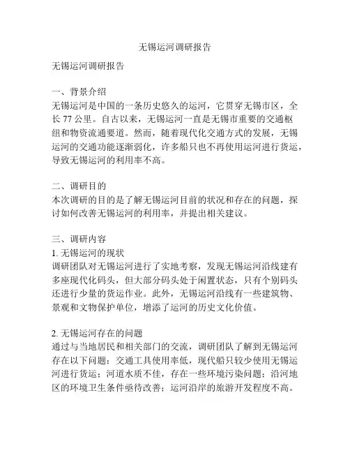 无锡运河调研报告