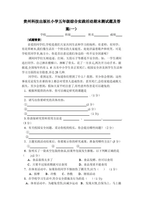 贵州科技出版社小学五年级综合实践活动期末测试题及答案