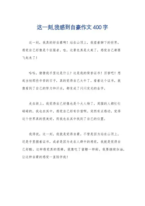 这一刻,我感到自豪作文400字
