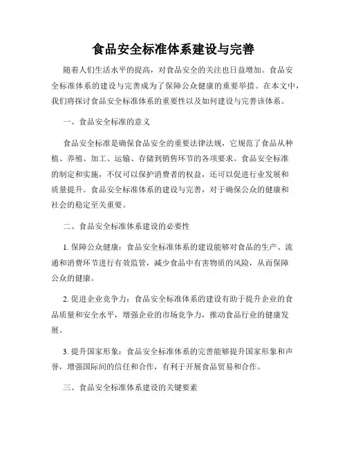 食品安全标准体系建设与完善