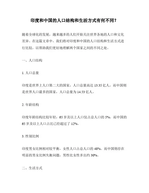 印度和中国的人口结构和生活方式有何不同？