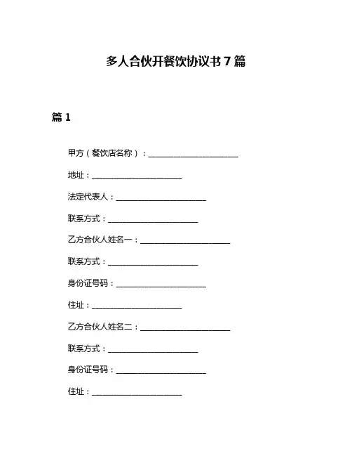 多人合伙开餐饮协议书7篇