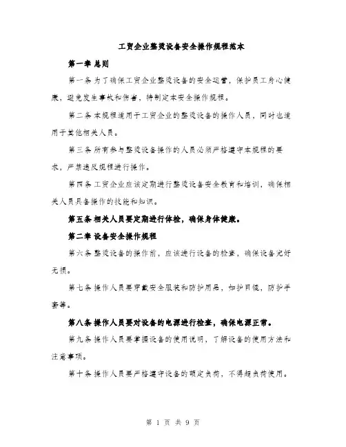 工贸企业整烫设备安全操作规程范本