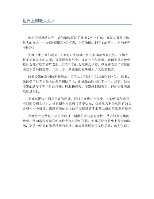 世界上胸最大女人