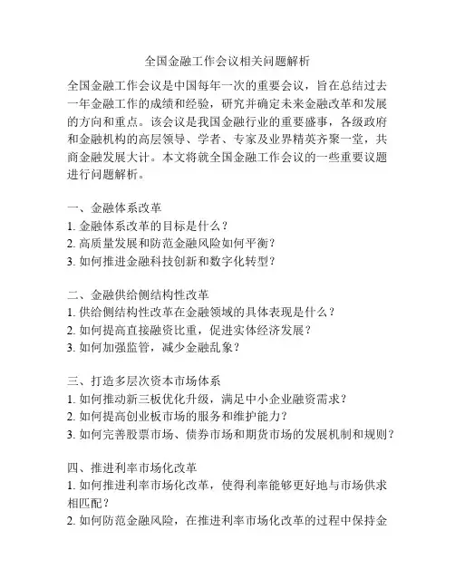 全国金融工作会议相关问题解析