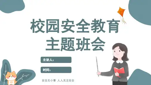 安全教育课件(共23张PPT)