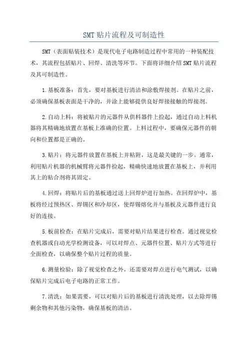 SMT贴片流程及可制造性