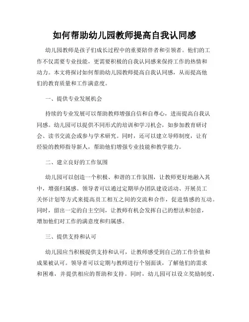 如何帮助幼儿园教师提高自我认同感