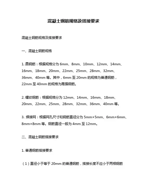 混凝土钢筋规格及搭接要求